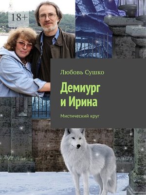 cover image of Демиург и Ирина. Мистический круг